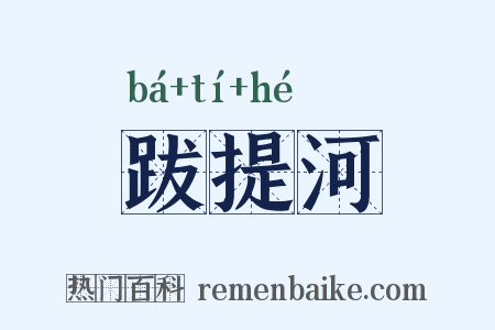 跋提河是什么意思的图片